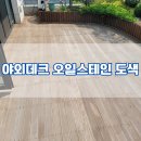 씨유 동탄타운하우스점 | 타운하우스 발코니 야외데크 오일스테인도색으로 유지관리하기