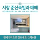 서창1번지공인중개사사무소 | 🏡 [인천 서창동 빌라 급매] 방4·욕실2! 공실이라 즉시 입주 가능한 준신축 '에스클래스' 매매