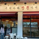 우리아빠짬뽕가게 | 율량동 맛집 우리아빠짬뽕가게 내돈내산 포장주문 솔직 후기
