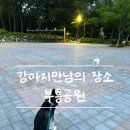 좌동산책길 이미지