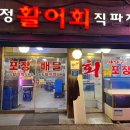 청정활어회직판장