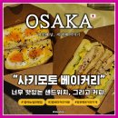 27200-나-18 | [2025 오사카 6일차] 생식빵으로 만든 샌드위치, 난바 브런치 맛집. <사키모토 베이커리 카페> : 한 개...