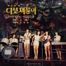 꿈이여 영원히 / 박신덕과 다섯재롱이 (1978) 이미지