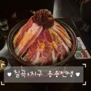 용용선생 대구칠곡점 | 대구 칠곡3지구 용용선생 화산마라전골 안주맛집