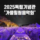 가을음악회 | 2025 &#39;천안독립기념관&#39; &#39;가을힐링음악회&#39; 리얼후기