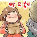 따뜻한 하루[327]■ 빵 두 봉지 이미지