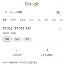 나는 신이다 구글 검색시 제목 표기 가려짐.twt 이미지