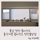 천안아산 커튼 블라인드 맛집, 총각커튼 블라인드 천안불당점