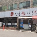 다올아구찜
