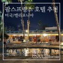 데세르 | 팜스프링스 데저트 핫스프링스 스파 호텔 후기, 온천&amp;수영장 8개 갖춘 가성비 숙소