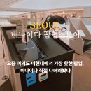 여의도 더현대 팝업 서울 데이트 코스 핫플레이스 비나이다