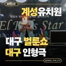 계성어린이집 | 대구 계성유치원 매직벌룬쇼&amp;인형극 공연 후기 | 아이들의 웃음과 배움이 함께한 특별한 시간