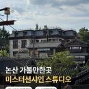 한성여관 | 논산 미스터션샤인 드라마 촬영지 션샤인 스튜디오 입장료