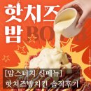 명품집사 | [#고독한 최집사] 맘스터치 신메뉴 핫치즈밤치킨 내돈내산 후기편