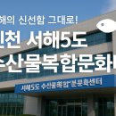 서해5도수산물복합문화센터 | 서해의 신선함 그대로! 인천 서해5도 수산물복합문화센터 🐟