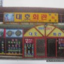 대호회관