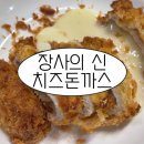 신 돈까스 | 장사의신 치즈돈까스 내돈내산 후기 | 은현장 추천 4,900원 가성비 치즈폭탄 돈까스