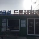 보물섬 드론체험장 이미지