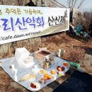 마산우리 산악회 산신제 이미지