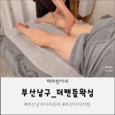 현대오피스텔 | 부산 남구 남자관리 추천｜복부관리 다리관리, 더 맨들왁싱 솔직후기