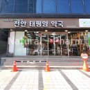 천안태평양약국 이미지