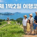통영한려유통 | 여름 거제 1박2일 여행코스 가이드 — 바람의언덕·외도부터 매미성·몽돌해변까지 동선과 준비물 총정리