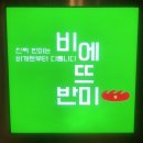 비에뜨 반미(내손점) 이미지