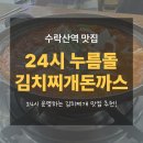 금천점 누름돌생고기김치찌개 | 수락산맛집 추천, 24시 누름돌 김치찌개 돈까스!
