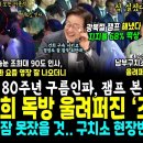 광복절 구름인파, 이재명 대통령 본 조희대 90도 인사, 이준석 뻣뻣.. 남부구치소 잠 설친 김건희 독방, 울려퍼진 조국의 해방~ 돌아 이미지