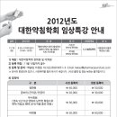 대한약침학회 임상특강 안내(11/18) 이미지