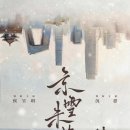 경설미앙<京雪未央> 외전 그들의 이야기