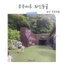 동굴생태관 화장실 | 무주 머루 와인동굴 - 시원한 터널, 와인 족욕체험 후기