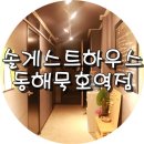 솔게스트하우스동해묵호역점 이미지