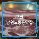 남원장식 | 남원 도통동 맛집 고원 흑돼지 버크샤K 점심 솔직후기