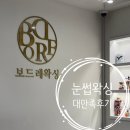 수유노래방 | 서울 강북 왁싱 &#39;보드레왁싱 수유점&#39; 눈썹 왁싱 후기