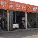 부공모터스 이미지