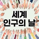 세계인구의 날 이미지