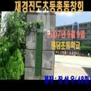 재경진도초등학교 총동창회 2007년 운동회 이미지