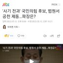 '사기 전과' 국민의힘 후보, 법원서 공천 제동…파장은? 이미지