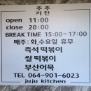 주주키친