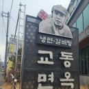 교동면옥 대전구암점 | 대전 맛집 교동면옥(대전구암점)