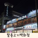팔용고기백화점