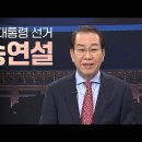 제20대 대통령 선거 권영세 선거대책본부장 방송연설 (영상제공 채널A) 이미지