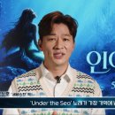 [인어공주] 한국어 더빙 버전 정상훈 ‘저 바다 밑(Under the sea)&#39; 이미지