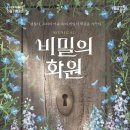 비밀의화원 이미지