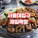[서울대입구 막창]제일막창 후기!!
