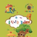 생각쑥쑥 그림책 상상 놀이터 이미지