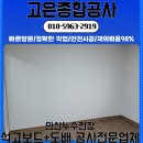 안산 천장 누수·곰팡이·악취 한번에 해결! 누수천장공사 전문업체