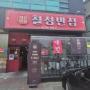 스타게임랜드 | 청주 짜장면 5천원이라고?│청주중국집 칠성반점 본점 솔직후기