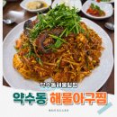 약수교회어린이집 | 약수역 맛집 점심 저녁 고민 끝, 서울 3대 아구찜 약수동해물텀벙